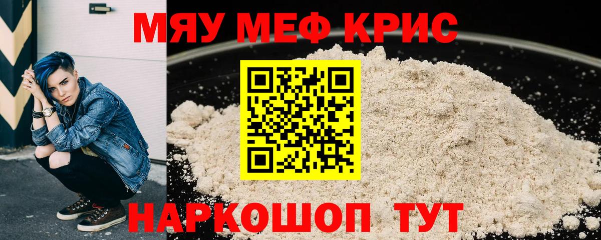 Меф мяу мяу  Краснокаменск